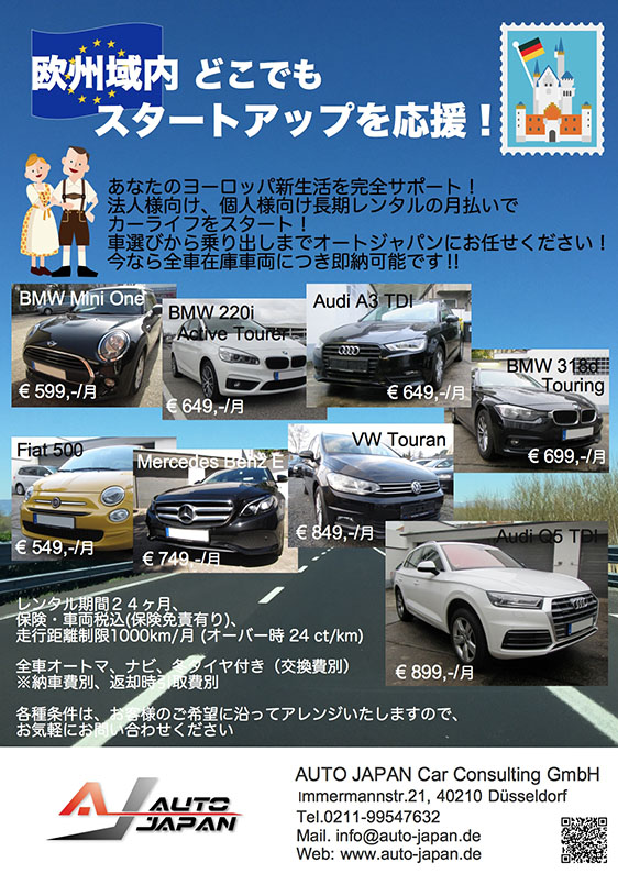 オートジャパン 車のことなら任せて安心 ドイツ デュッセルドルフ フランクフルト
